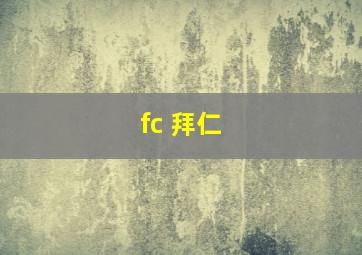 fc 拜仁